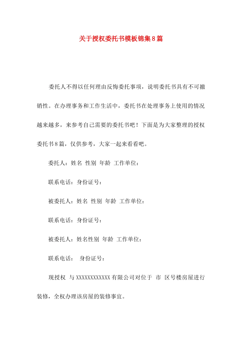 授权委托书模板锦集8篇_第1页