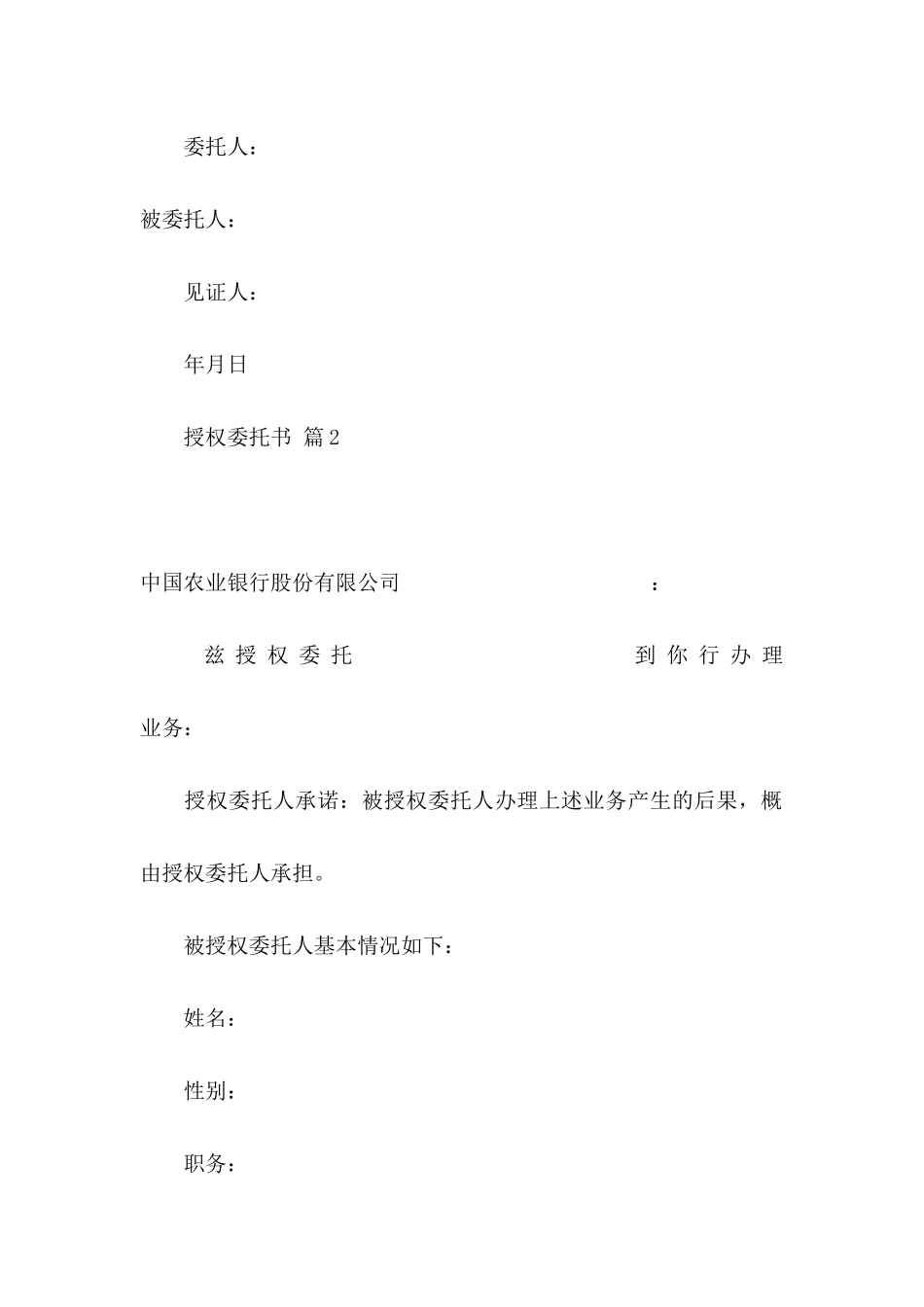 授权委托书模板锦集8篇_第2页