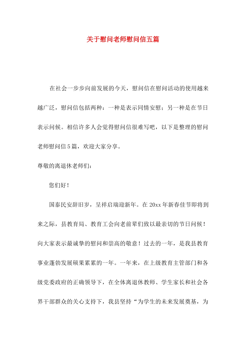 慰问老师慰问信五篇_第1页