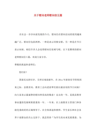 慰问老师慰问信五篇