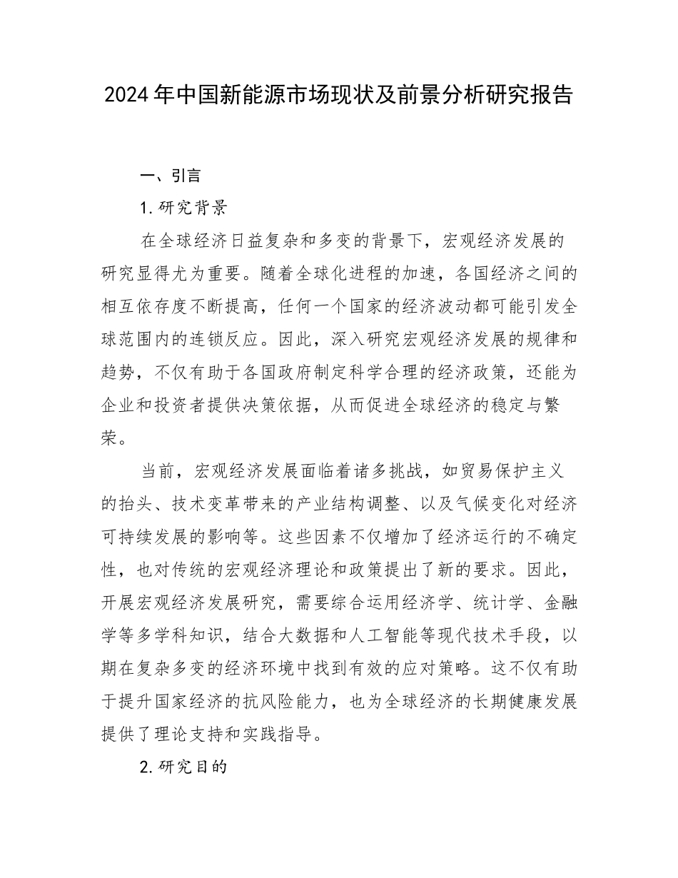 2024年中国新能源市场现状及前景分析研究报告_第1页