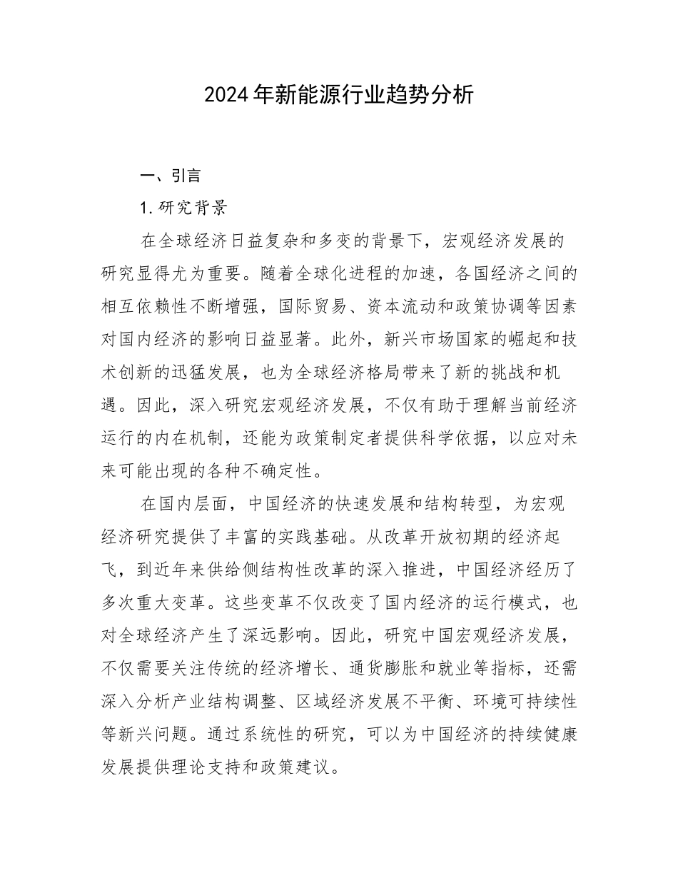 2024年新能源行业趋势分析_第1页