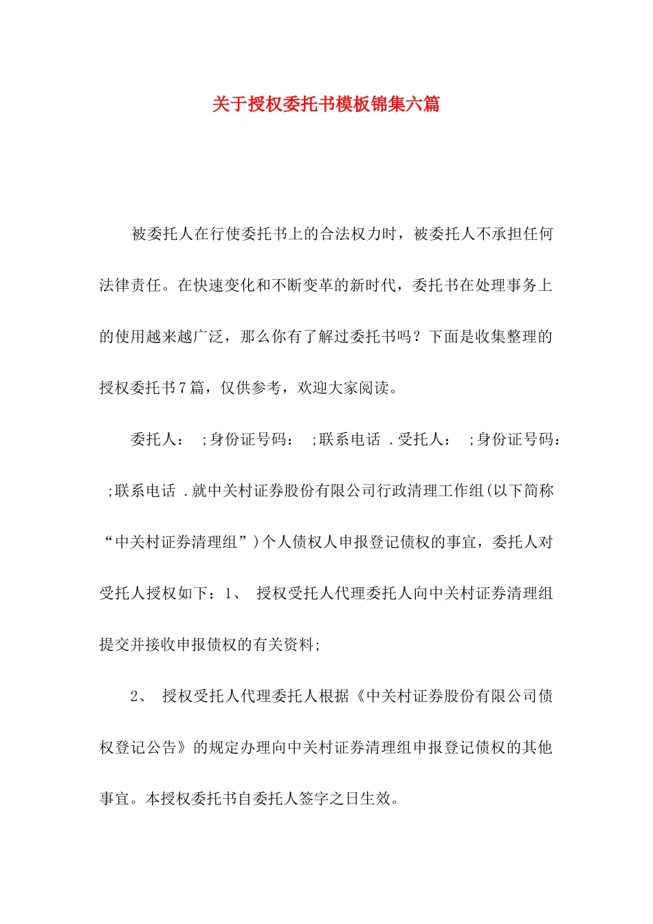 授权委托书模板锦集六篇_第1页