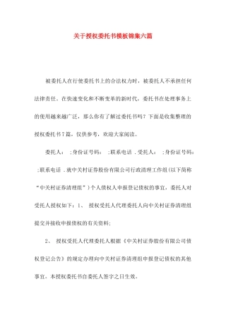 授权委托书模板锦集六篇