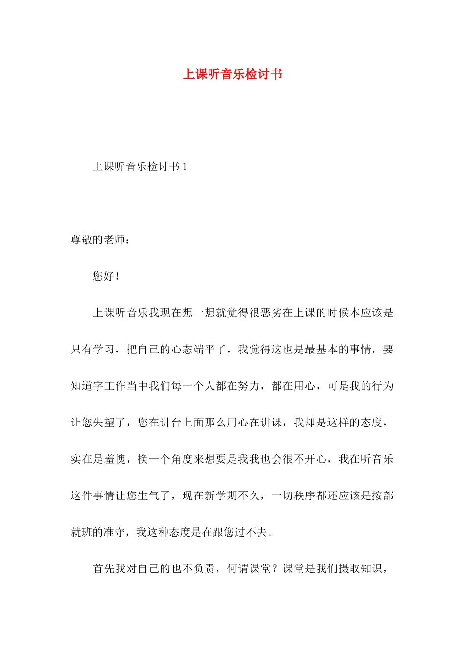 上课听音乐检讨书 (2)_第1页