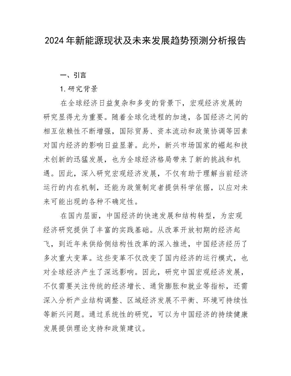 2024年新能源现状及未来发展趋势预测分析报告_第1页