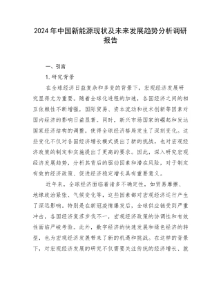 2024年中国新能源现状及未来发展趋势分析调研报告