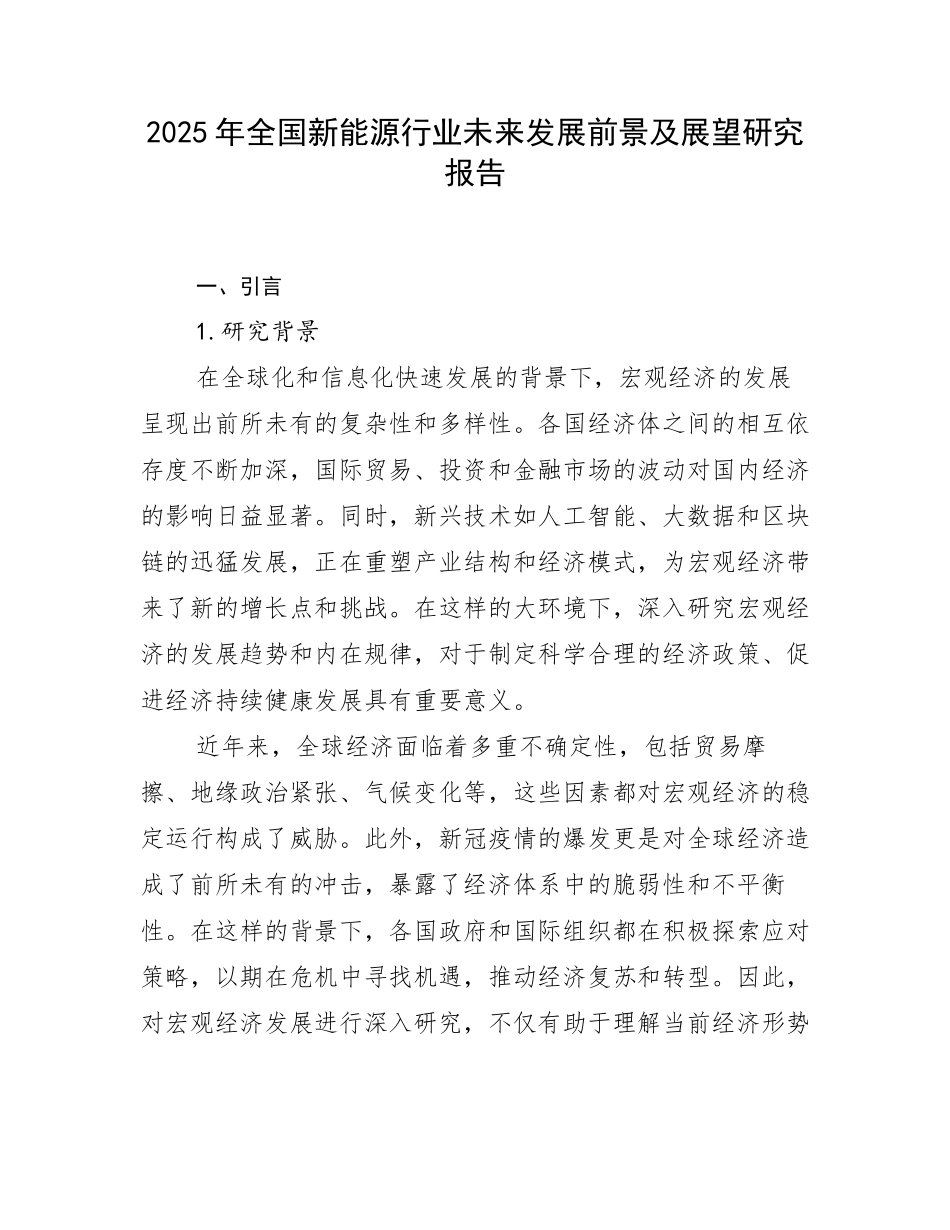 2025年全国新能源行业未来发展前景及展望研究报告_第1页