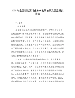 2025年全国新能源行业未来发展前景及展望研究报告