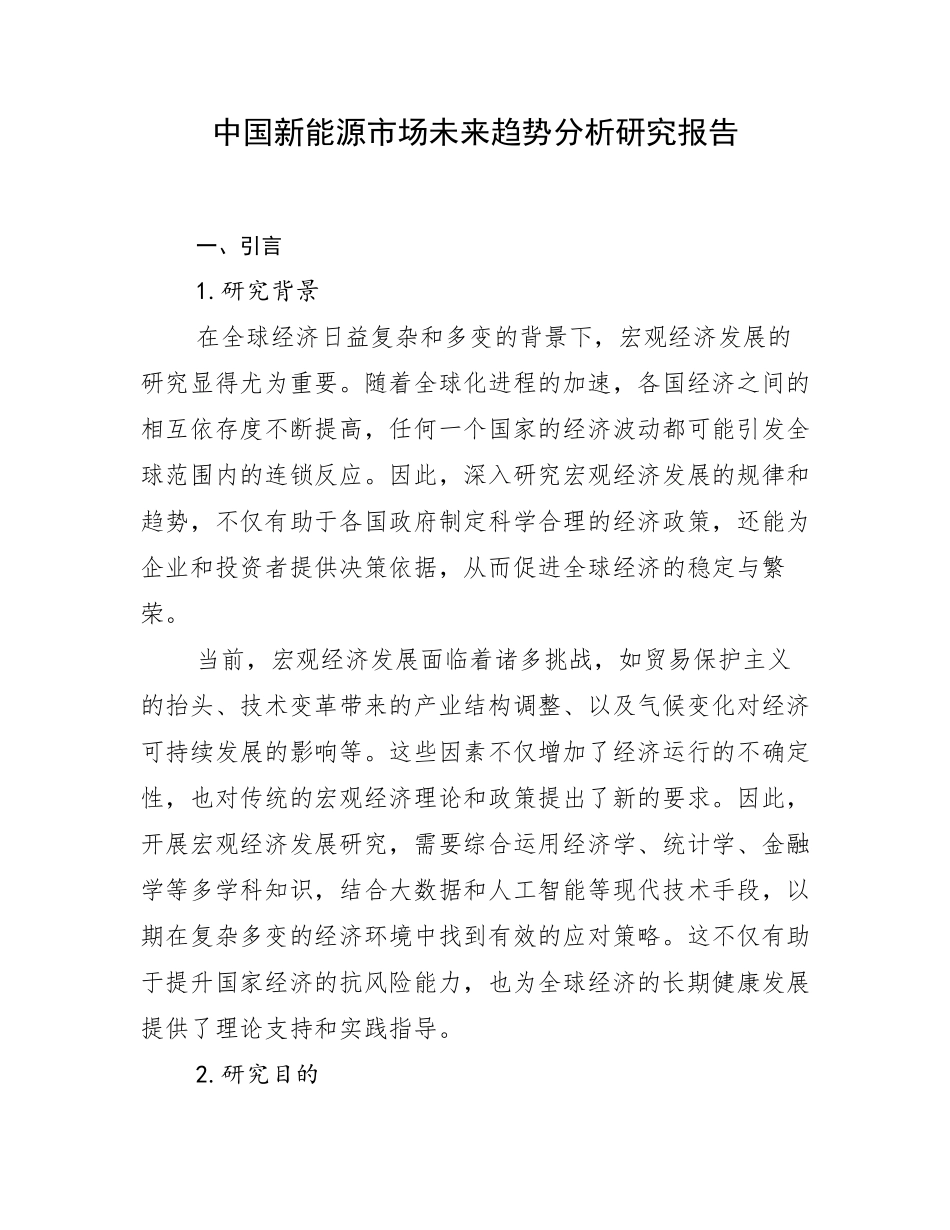 中国新能源市场未来趋势分析研究报告_第1页