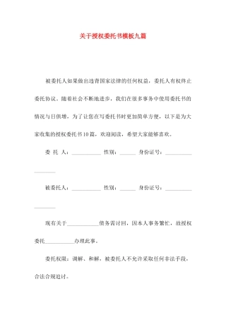 授权委托书模板九篇