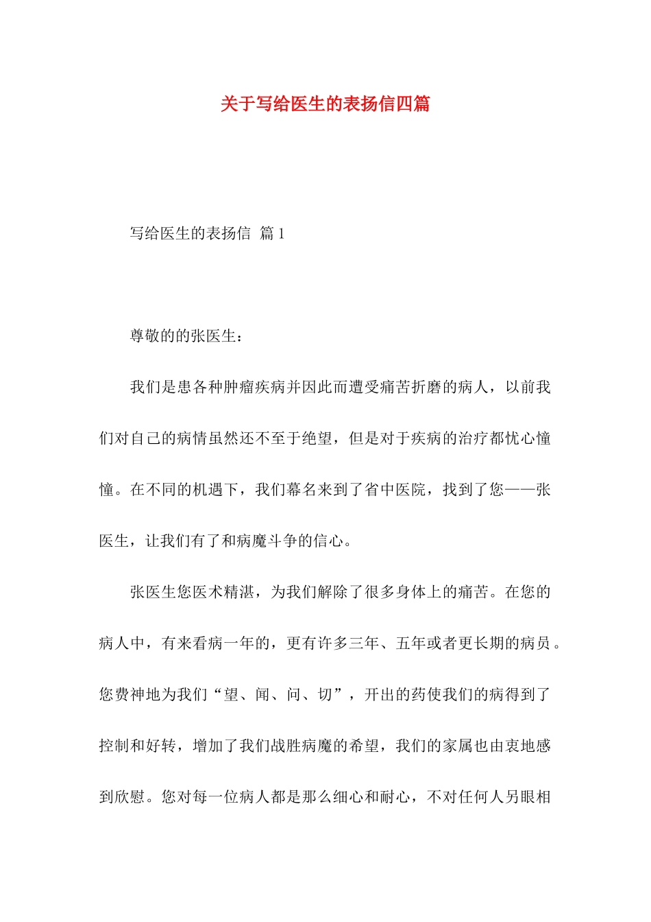 写给医生的表扬信四篇_第1页