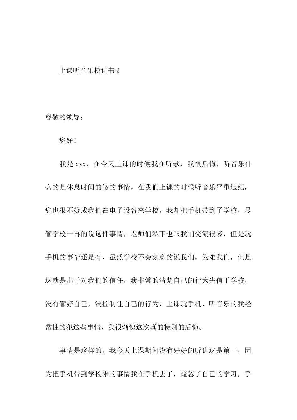 上课听音乐检讨书_第2页