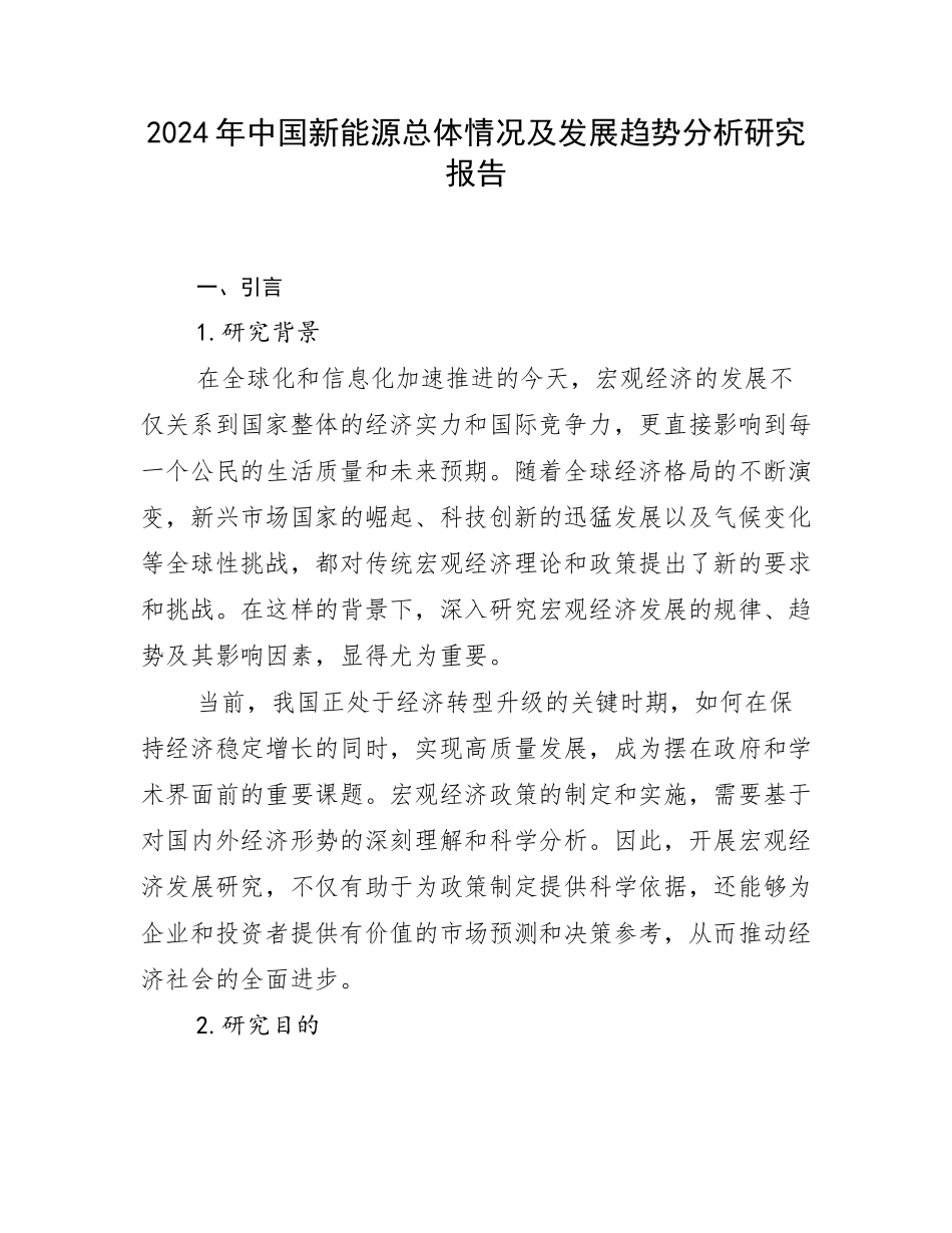 2024年中国新能源总体情况及发展趋势分析研究报告_第1页