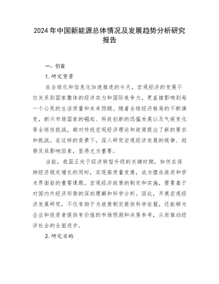 2024年中国新能源总体情况及发展趋势分析研究报告