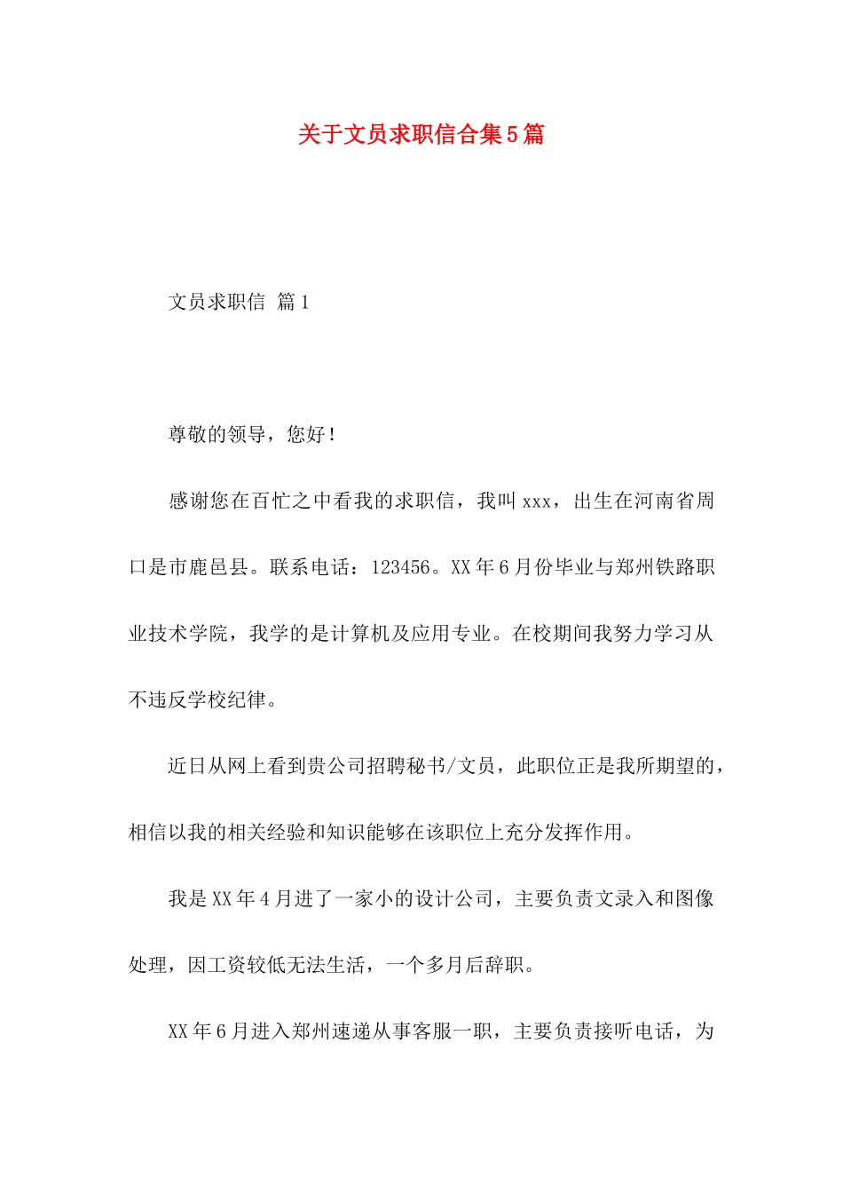 文员求职信合集5篇_第1页
