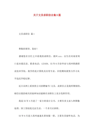 文员求职信合集5篇