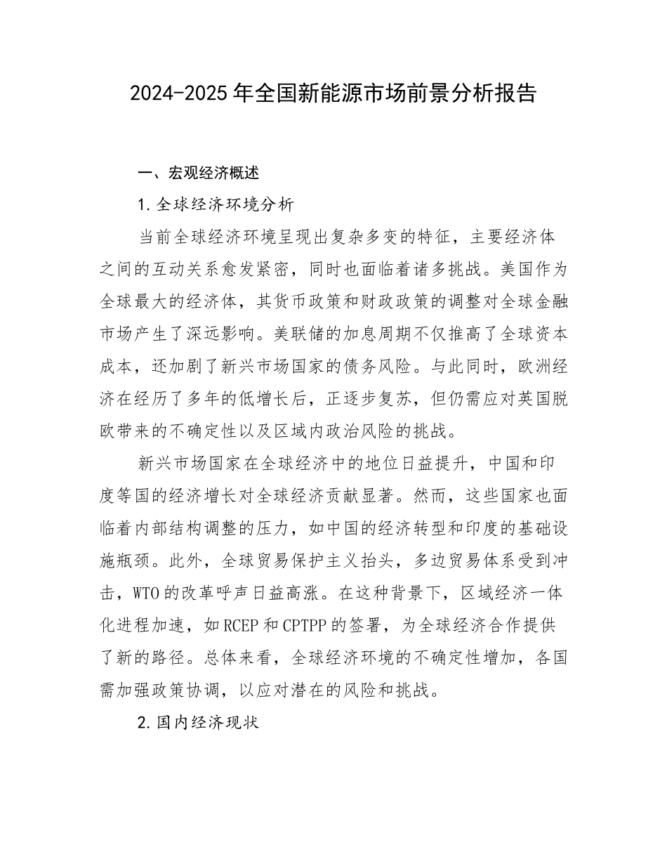 2024-2025年全国新能源市场前景分析报告_第1页