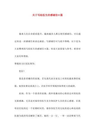 写给医生的感谢信8篇