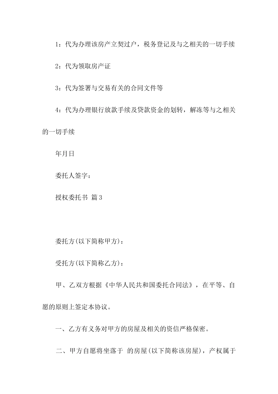 授权委托书模板五篇_第3页