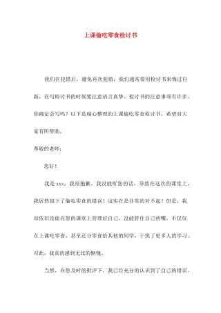 上课偷吃零食检讨书