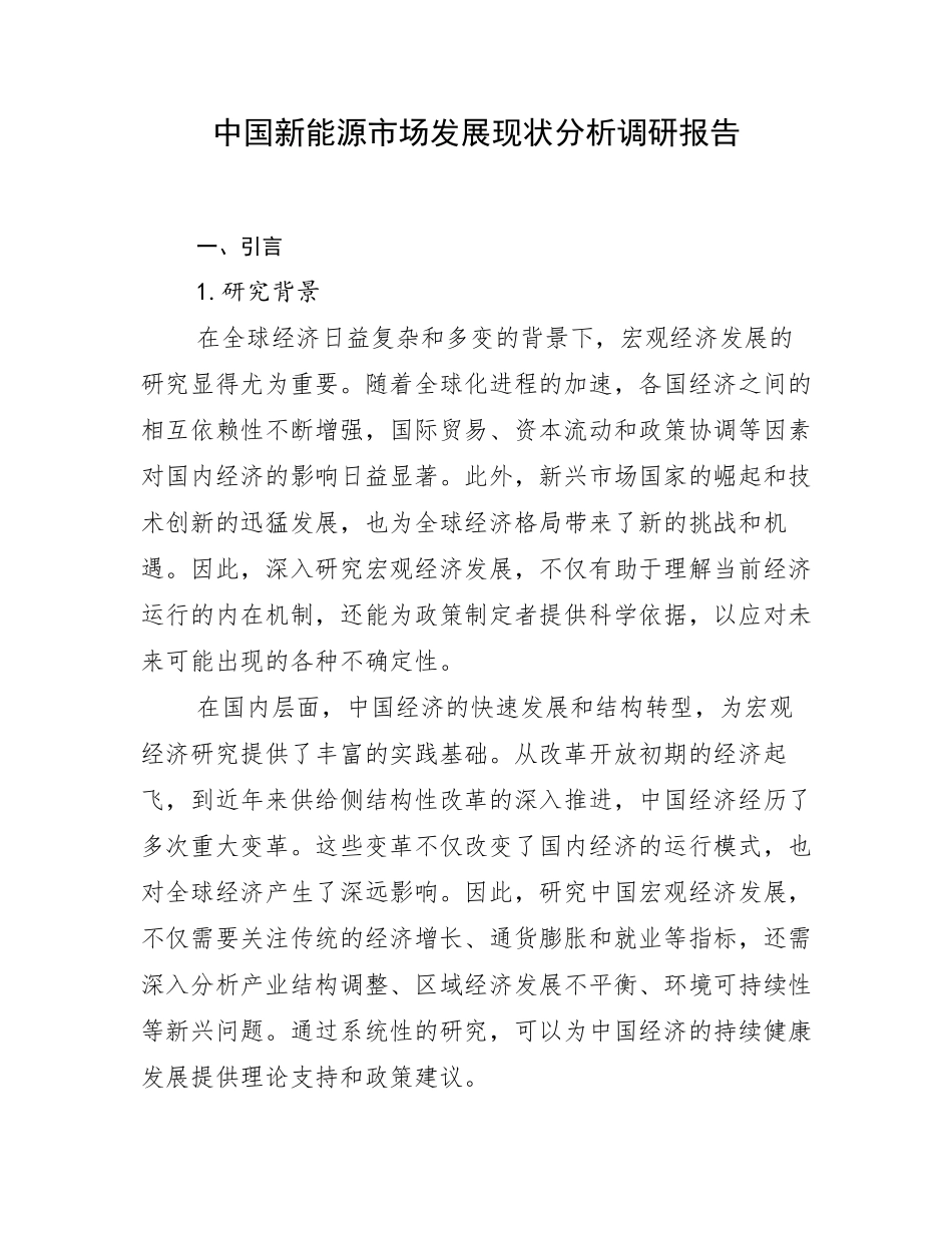 中国新能源市场发展现状分析调研报告_第1页
