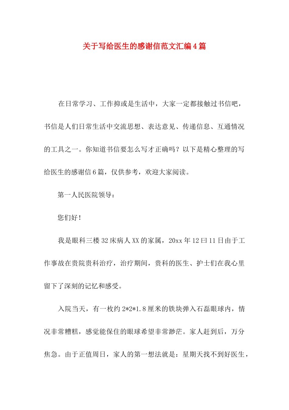 写给医生的感谢信范文汇编4篇_第1页