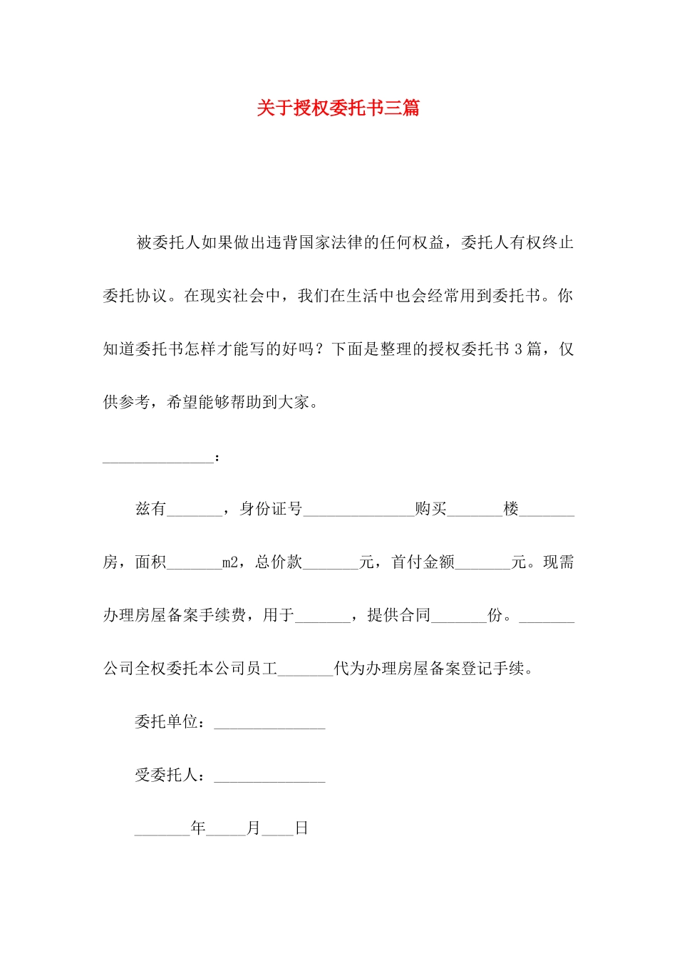 授权委托书三篇_第1页