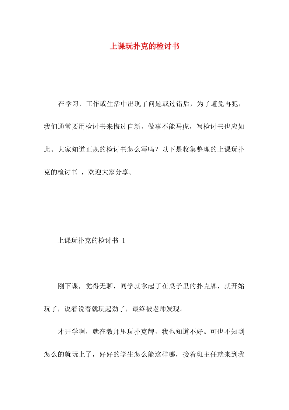 上课玩扑克的检讨书_第1页