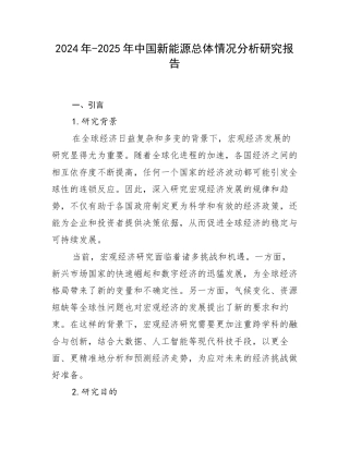 2024年-2025年中国新能源总体情况分析研究报告