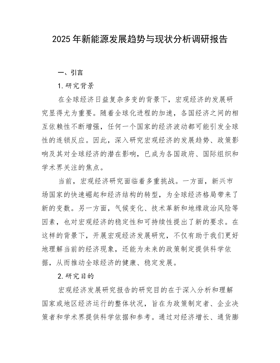 2025年新能源发展趋势与现状分析调研报告_第1页