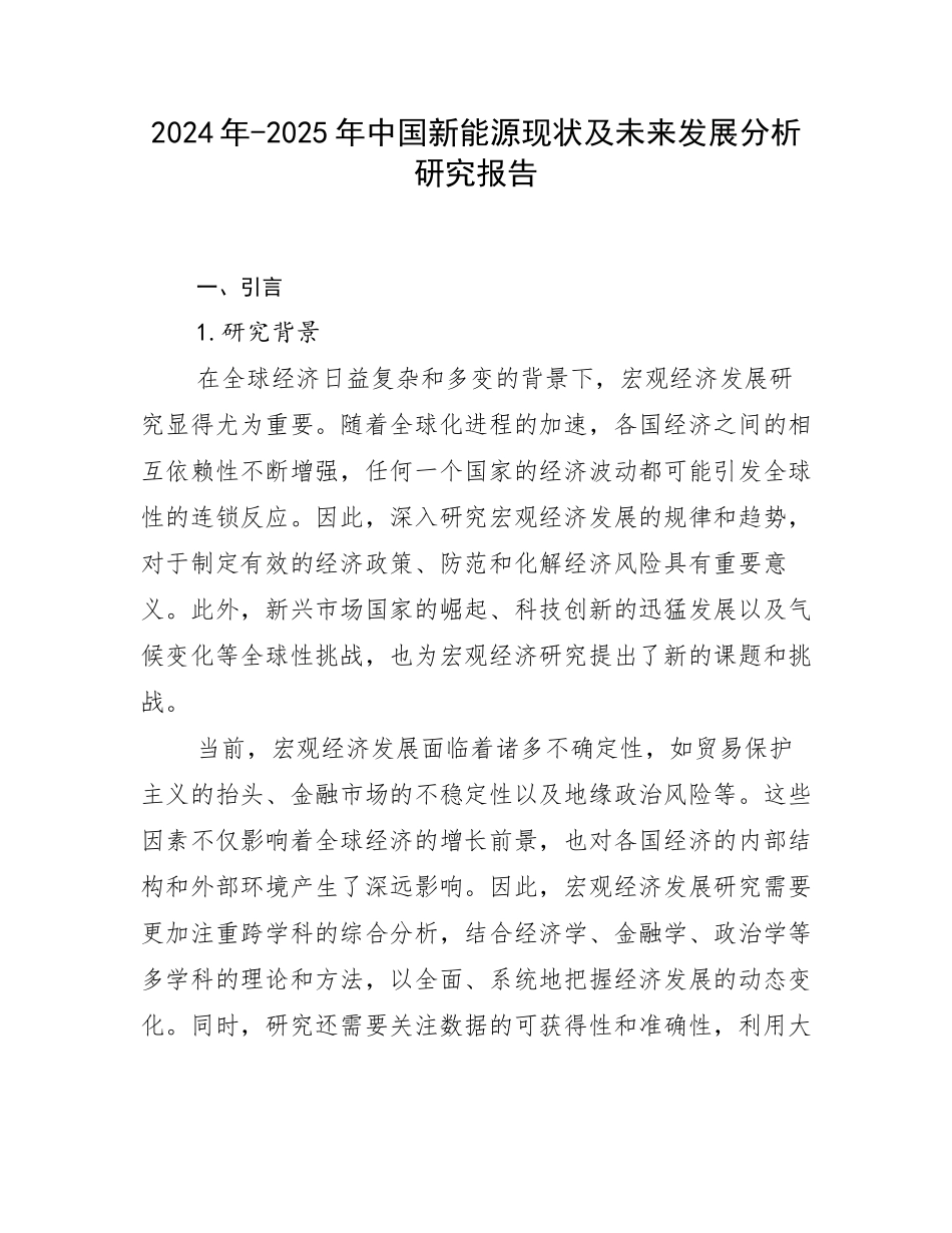 2024年-2025年中国新能源现状及未来发展分析研究报告_第1页