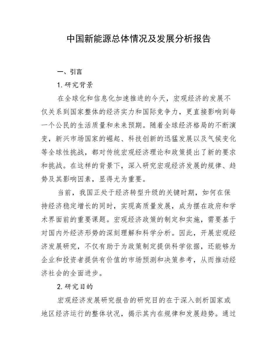 中国新能源总体情况及发展分析报告_第1页