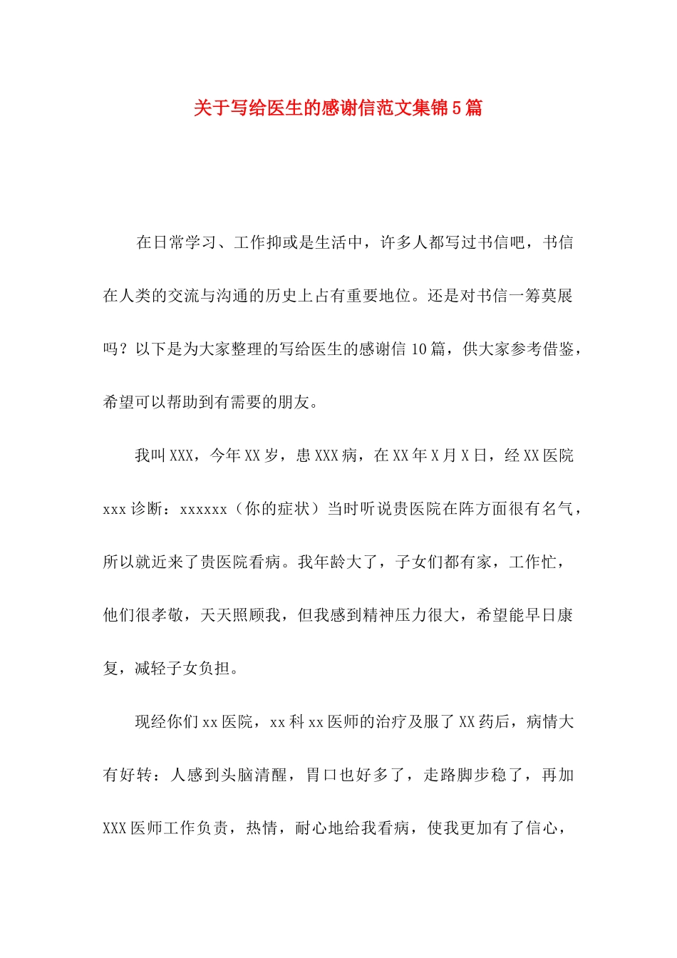 写给医生的感谢信范文集锦5篇_第1页