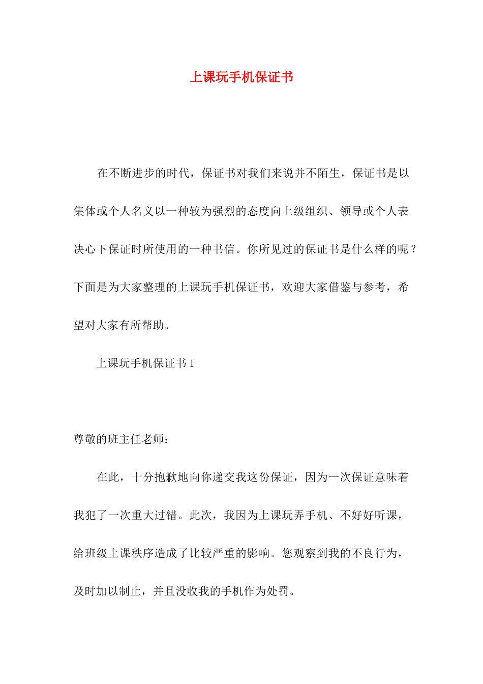 上课玩手机保证书_第1页