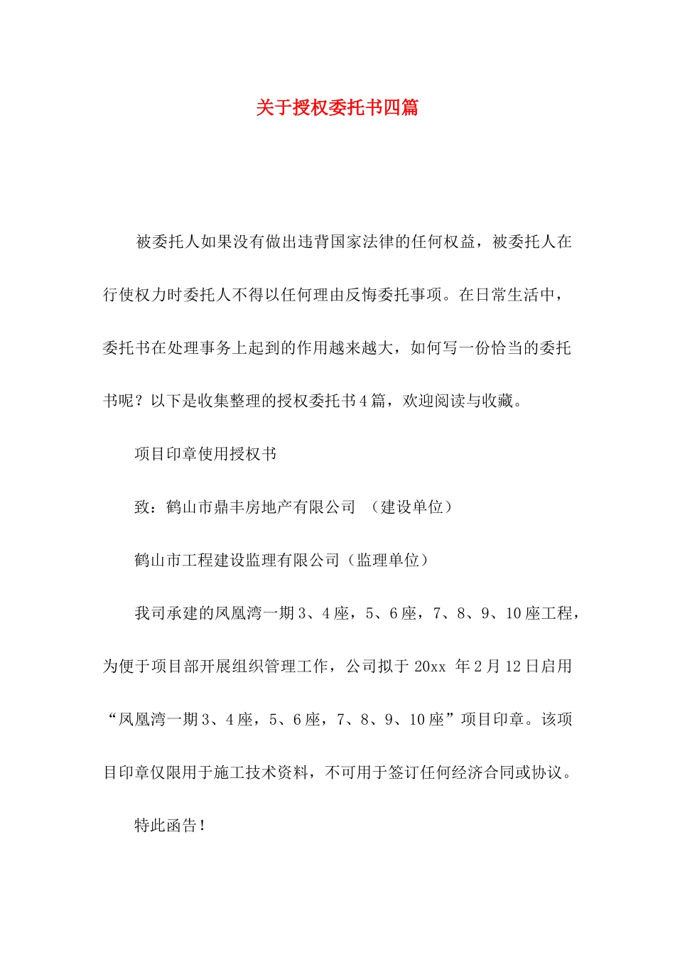 授权委托书四篇_第1页