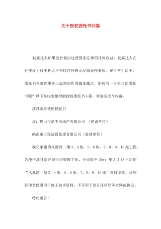授权委托书四篇