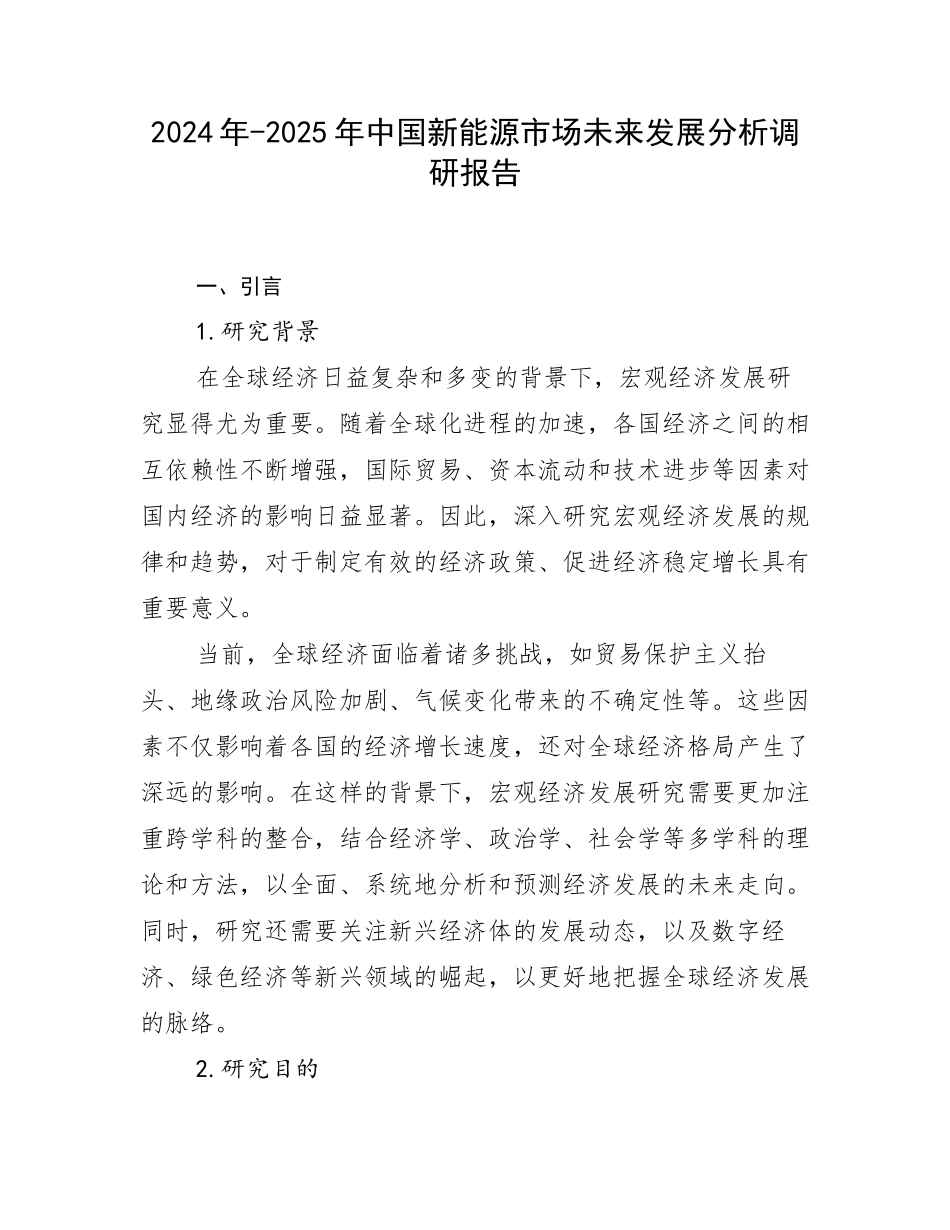 2024年-2025年中国新能源市场未来发展分析调研报告_第1页