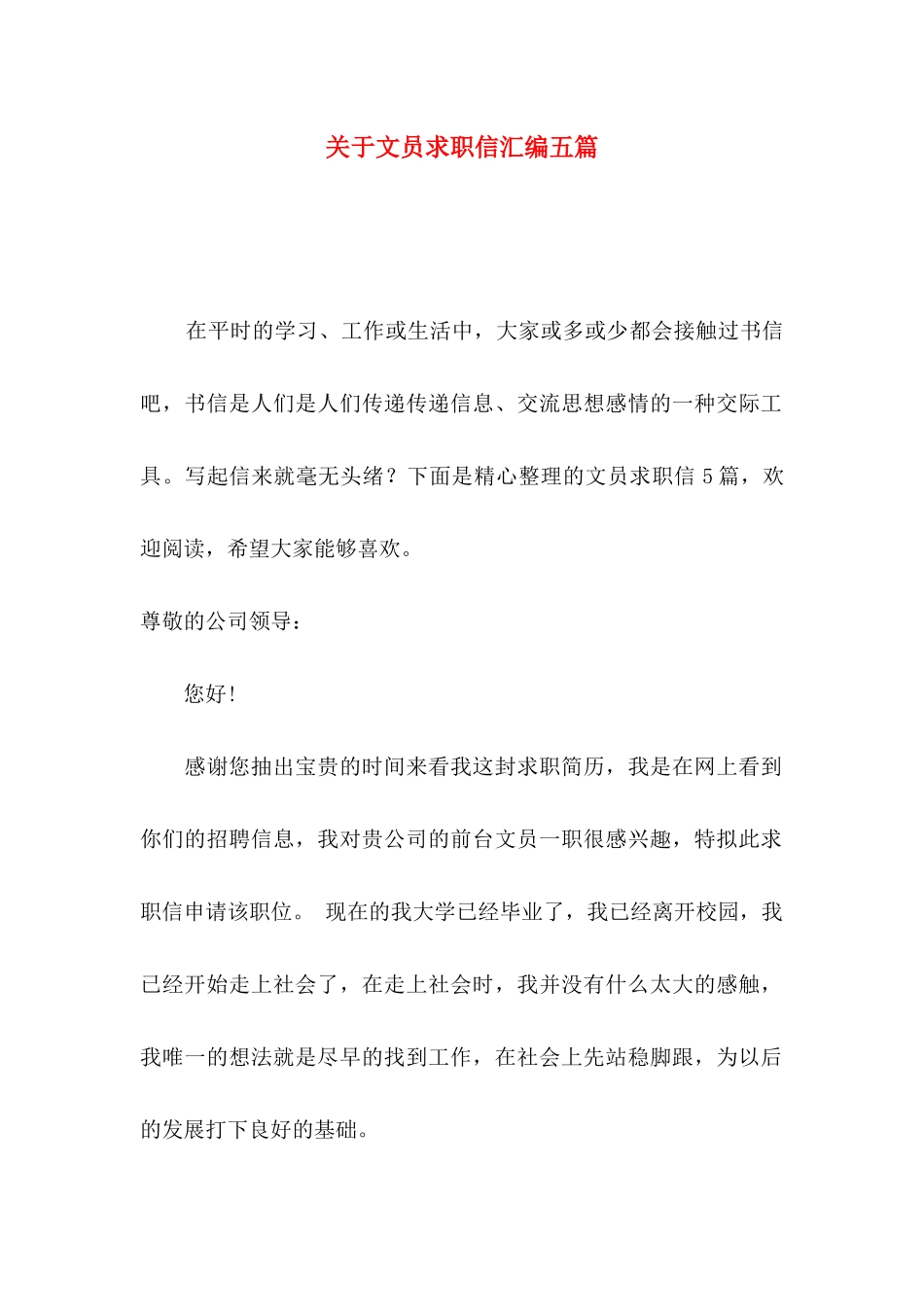 文员求职信汇编五篇_第1页