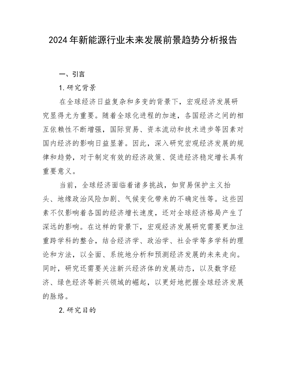 2024年新能源行业未来发展前景趋势分析报告_第1页