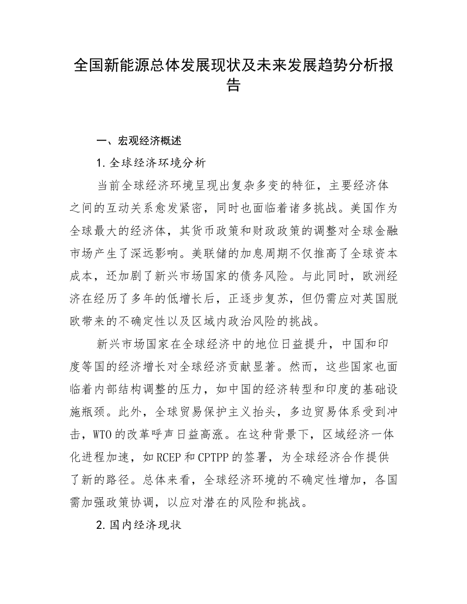 全国新能源总体发展现状及未来发展趋势分析报告_第1页