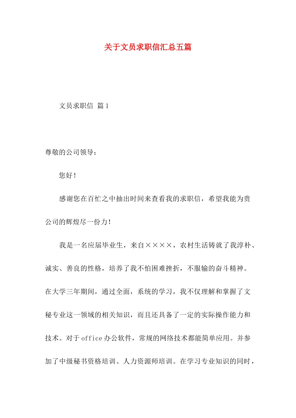 文员求职信汇总五篇_第1页