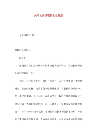 文员求职信汇总五篇