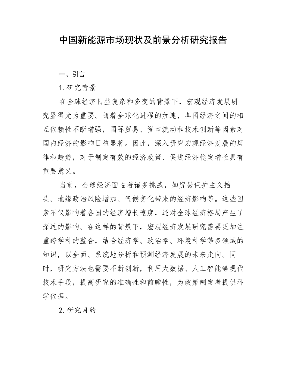 中国新能源市场现状及前景分析研究报告_第1页