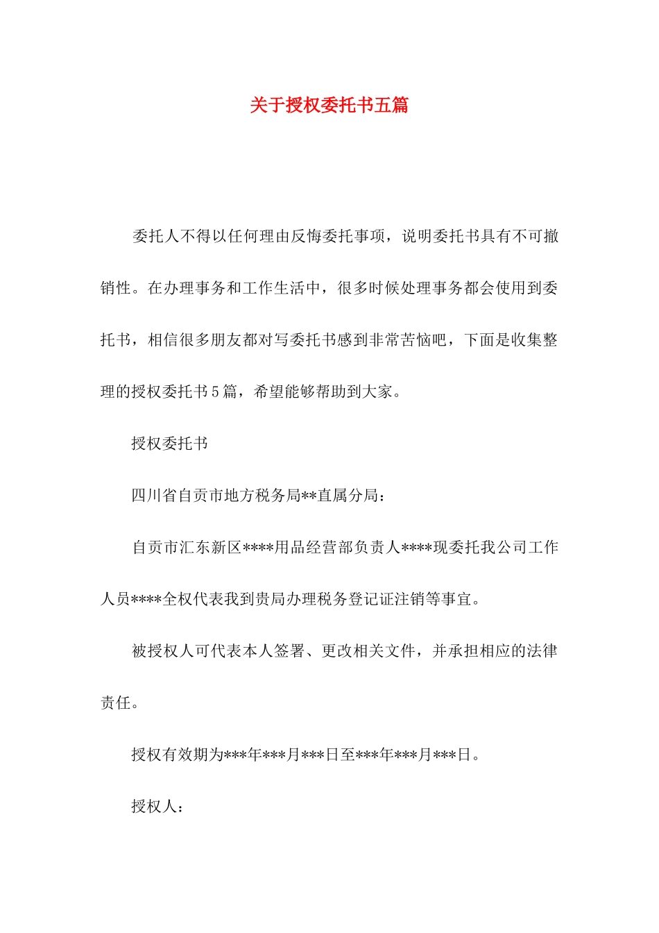 授权委托书五篇_第1页