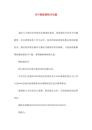 授权委托书五篇