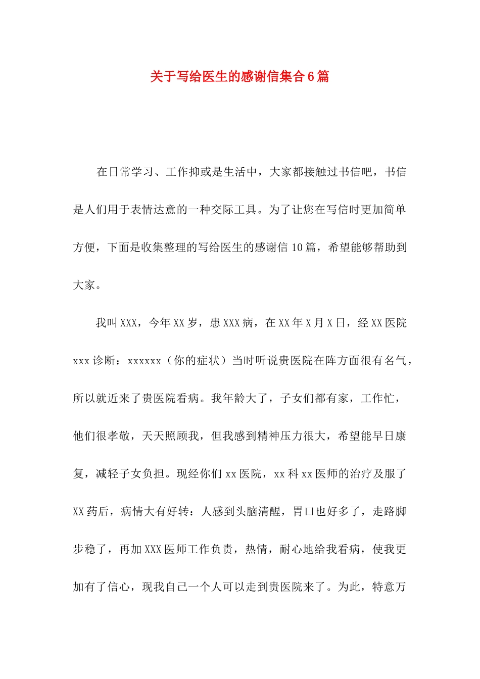 写给医生的感谢信集合6篇_第1页