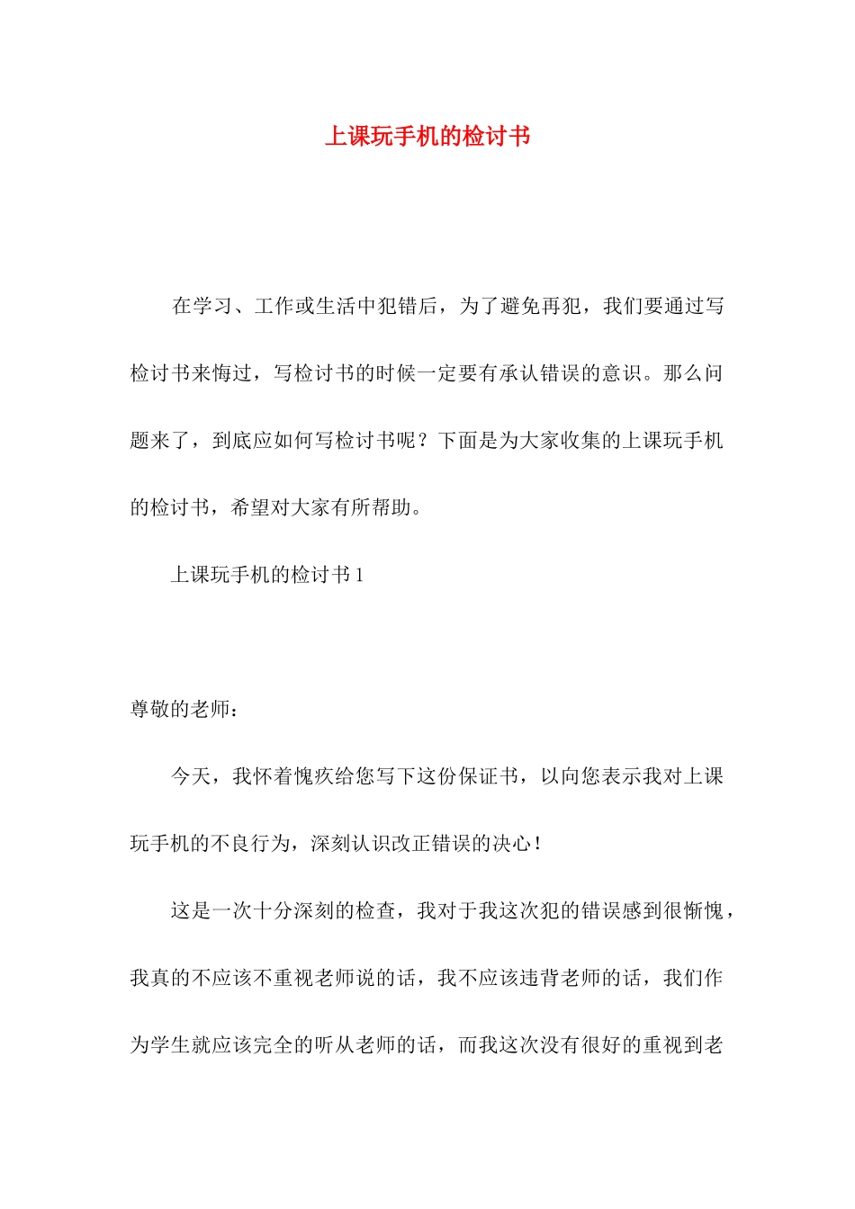 上课玩手机的检讨书_第1页