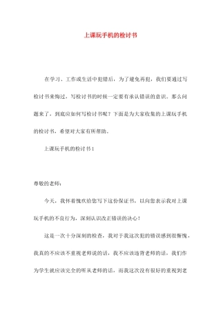 上课玩手机的检讨书