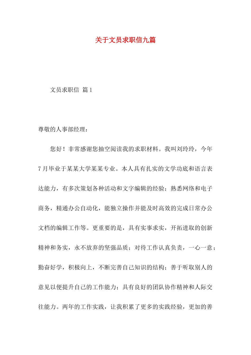 文员求职信九篇_第1页